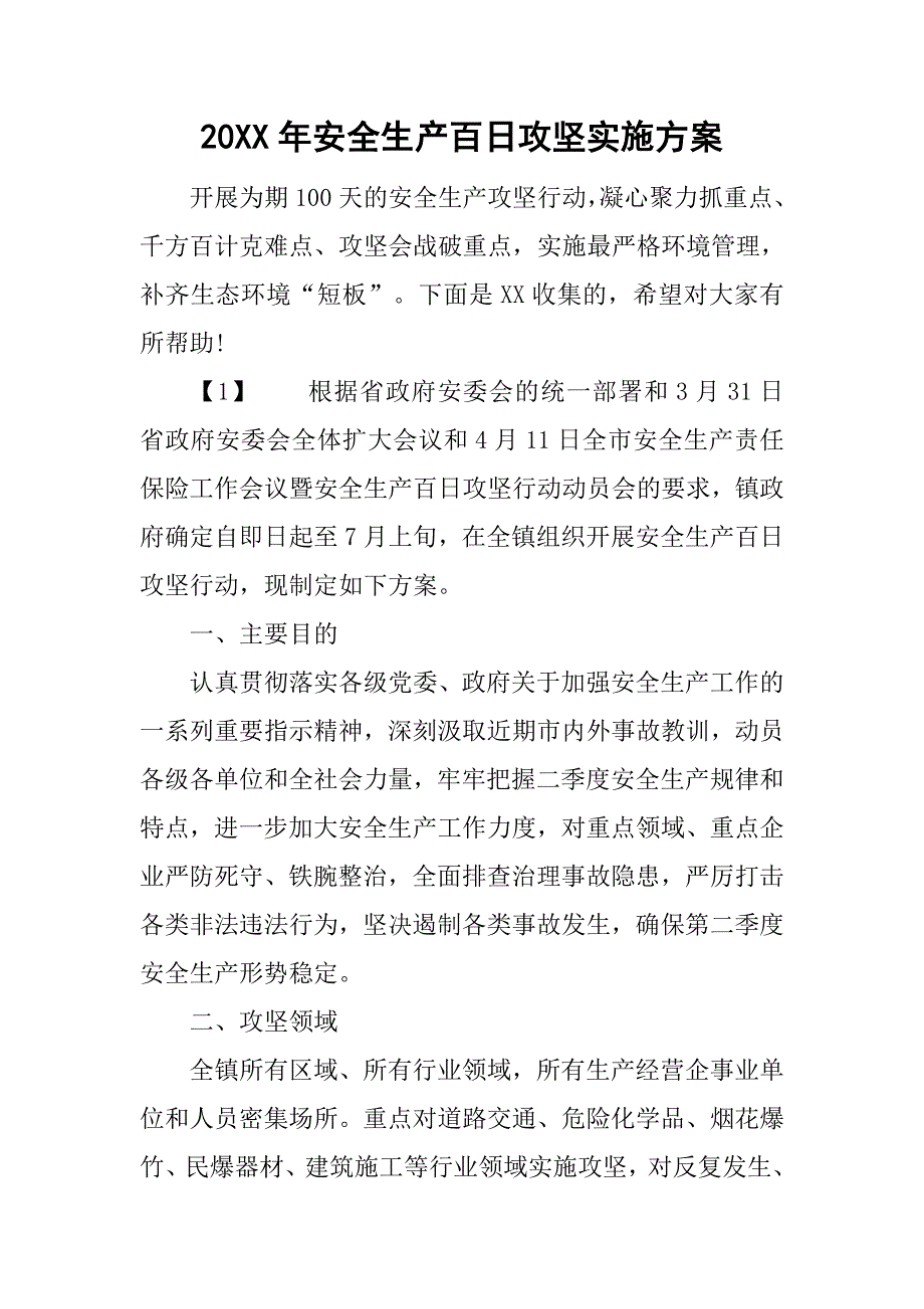 20xx年安全生产百日攻坚实施方案_第1页