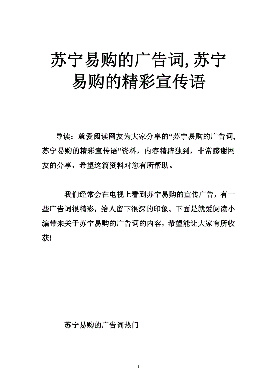 苏宁易购的广告词,苏宁易购的精彩宣传语_第1页