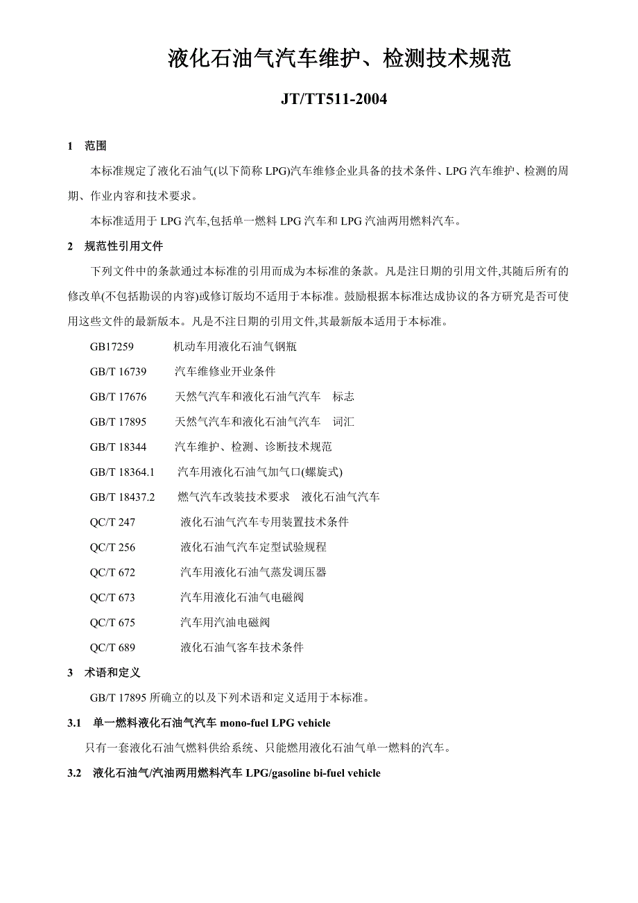 液化石油气汽车维护检测技术规范_第1页