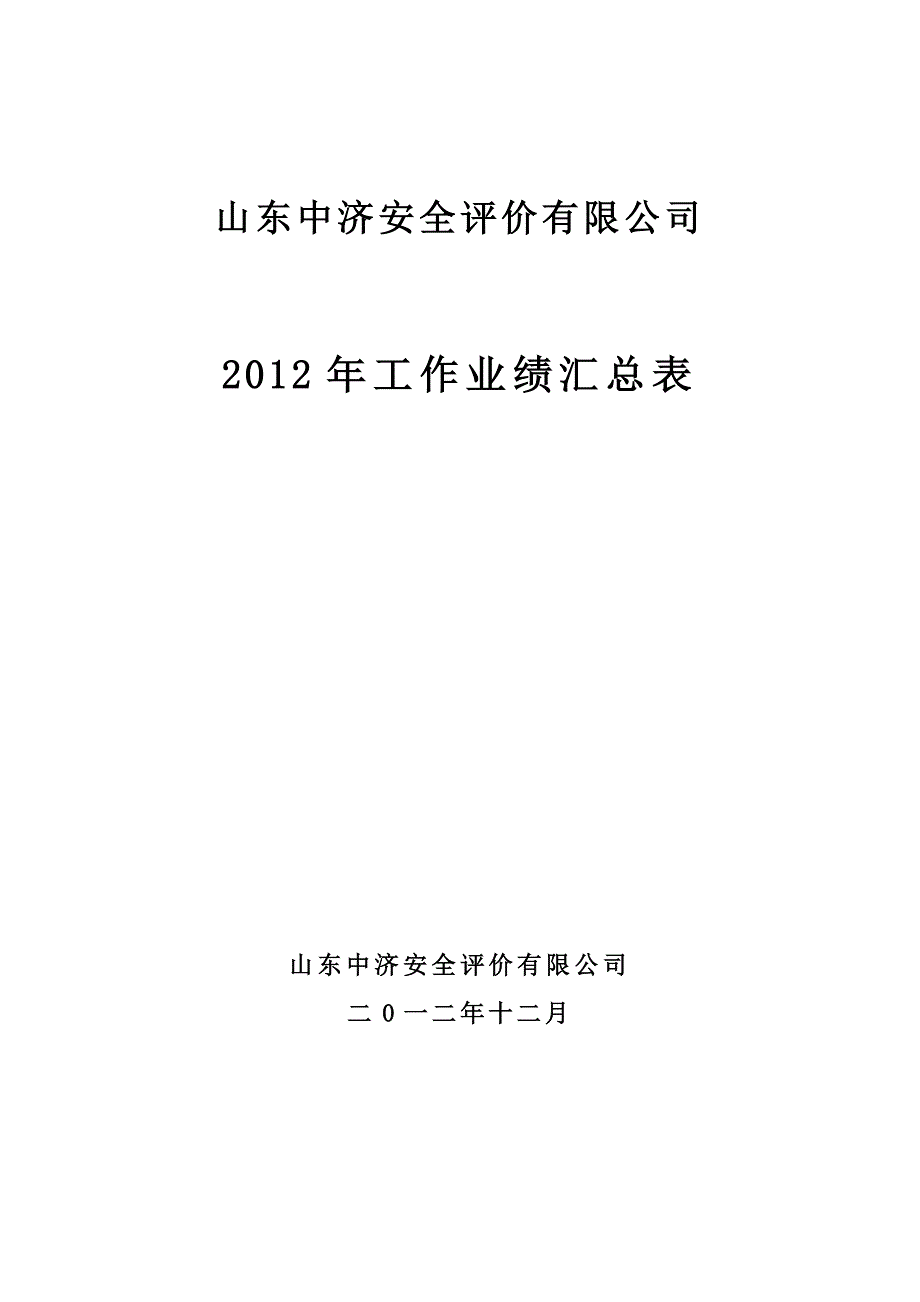 安全评价机构评价项目登记表-山东中济安全评价有限公司_第1页