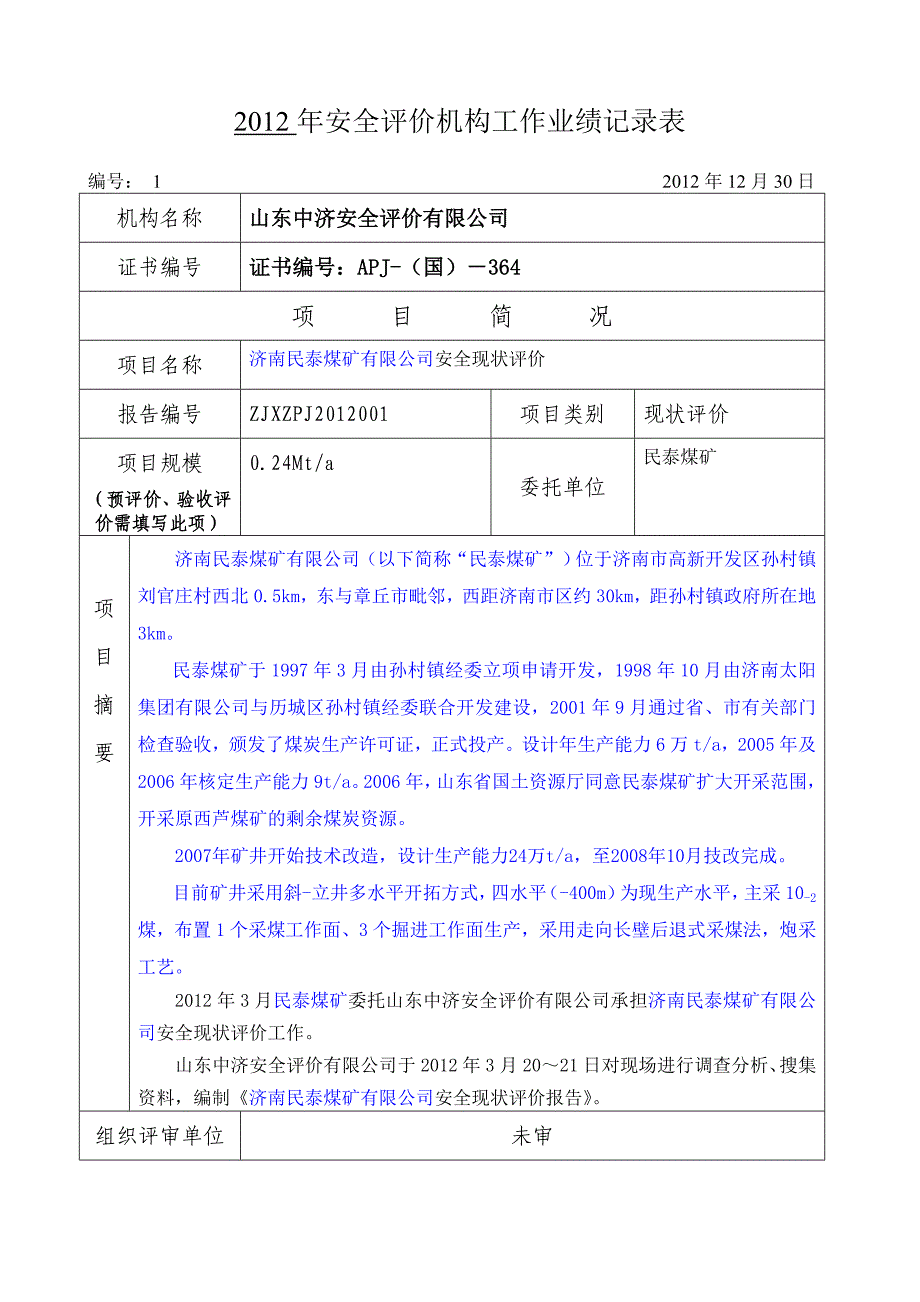 安全评价机构评价项目登记表-山东中济安全评价有限公司_第4页