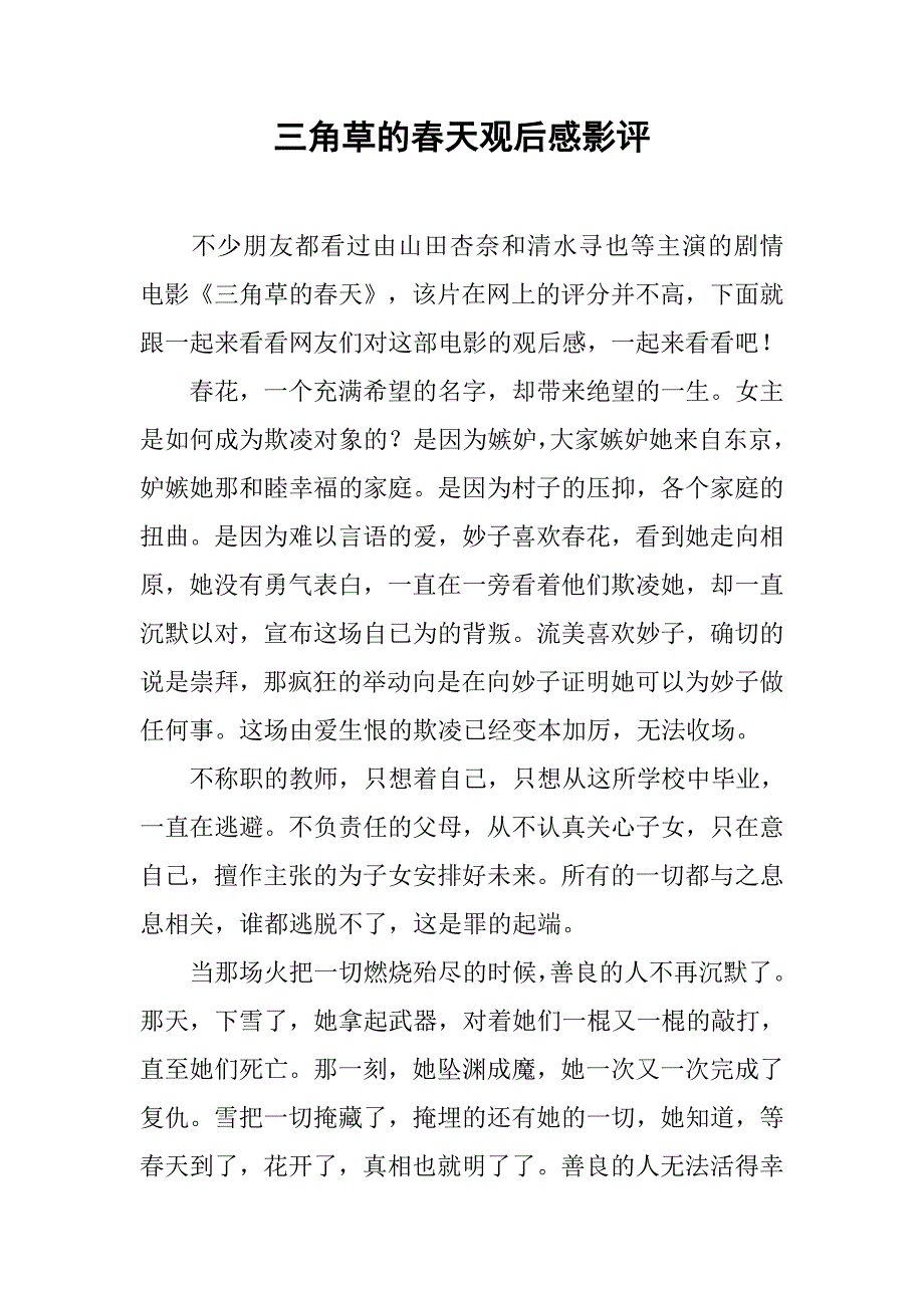 三角草的春天观后感影评_第1页