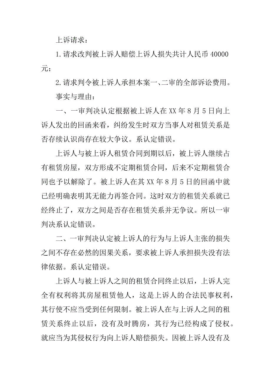 房屋租赁合同纠纷上诉状_第4页