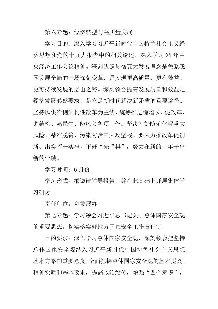 xx乡镇党委理论中心组学习计划_第5页