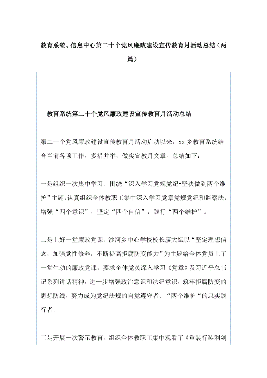 教育系统、信息中心第二十个党风廉政建设宣传教育月活动总结（两篇）_第1页