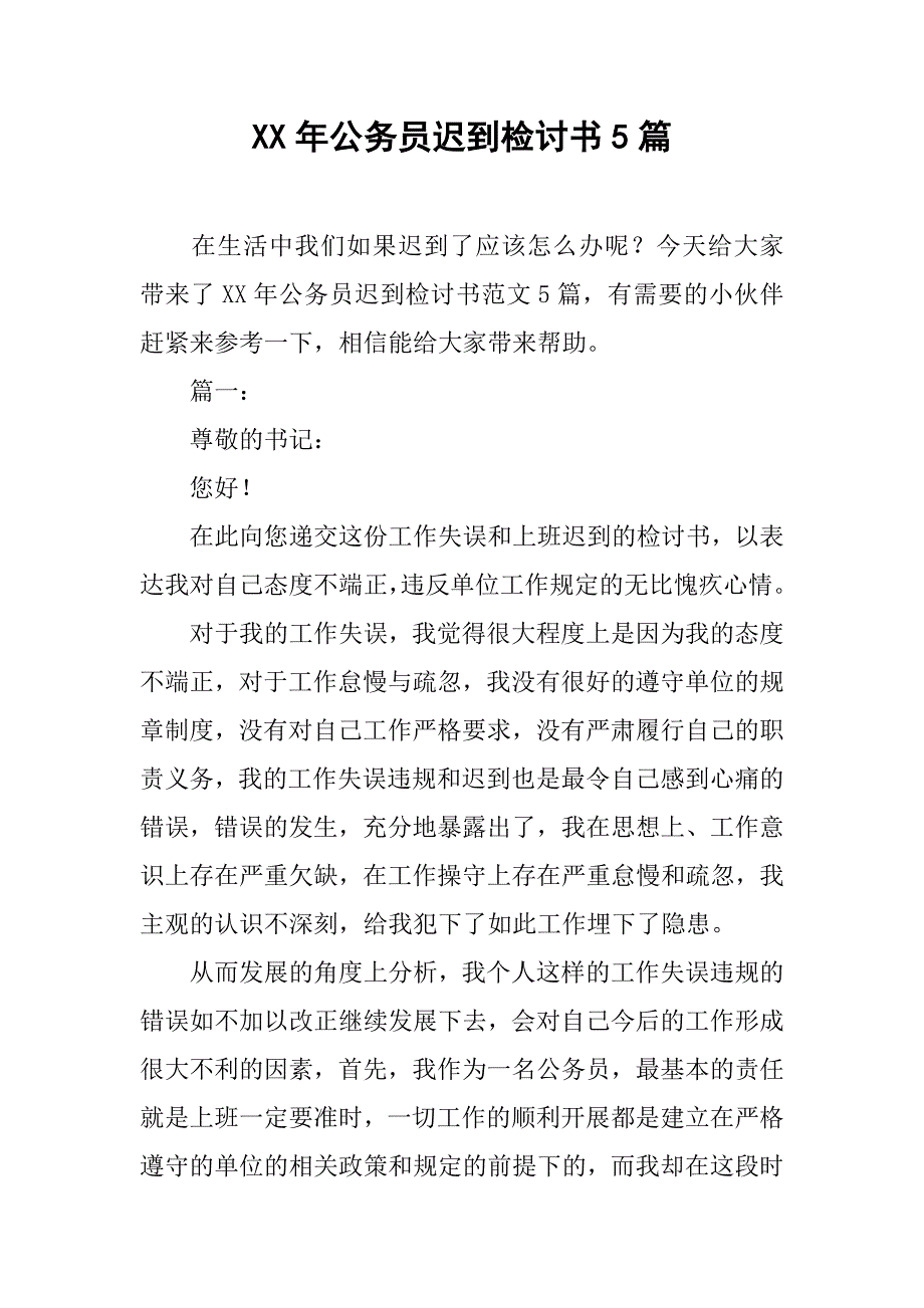 xx年公务员迟到检讨书5篇_第1页