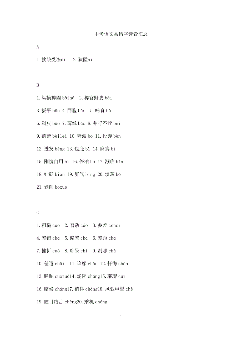 中考语文易错字读音汇总.doc_第1页