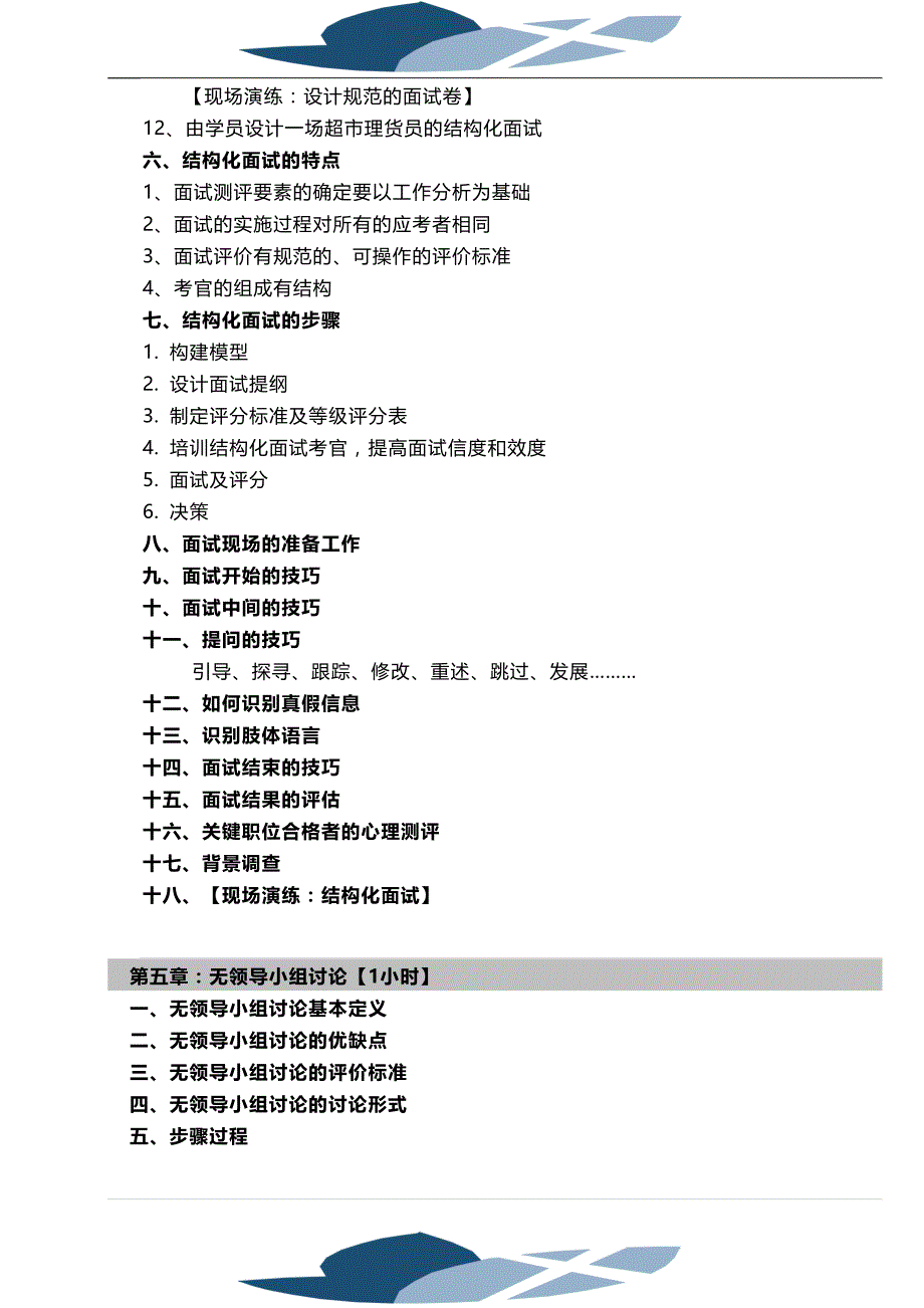 安新强主讲高效招聘面试技巧(安新强)_第3页