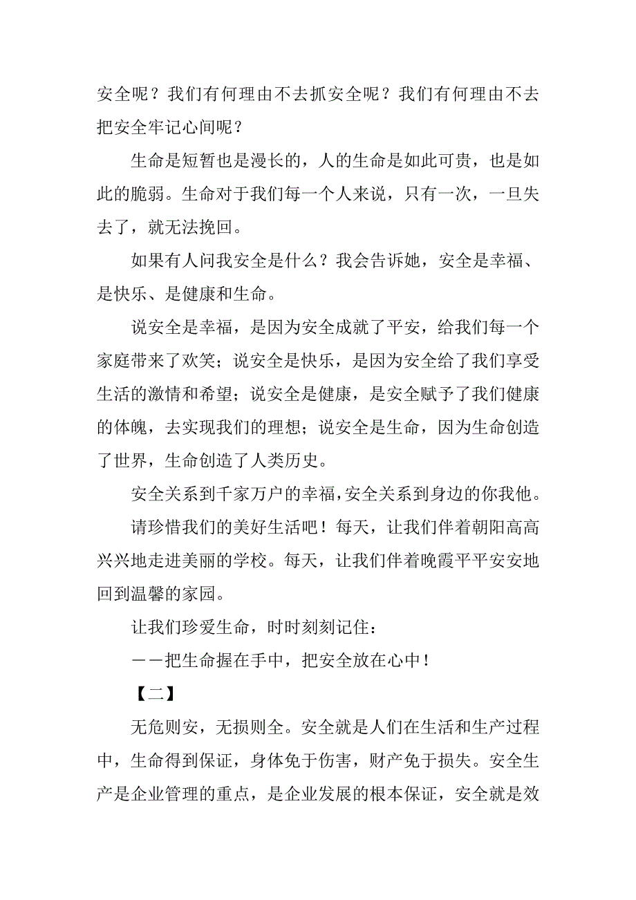 xx安全在我心中演讲稿精选14篇_第2页