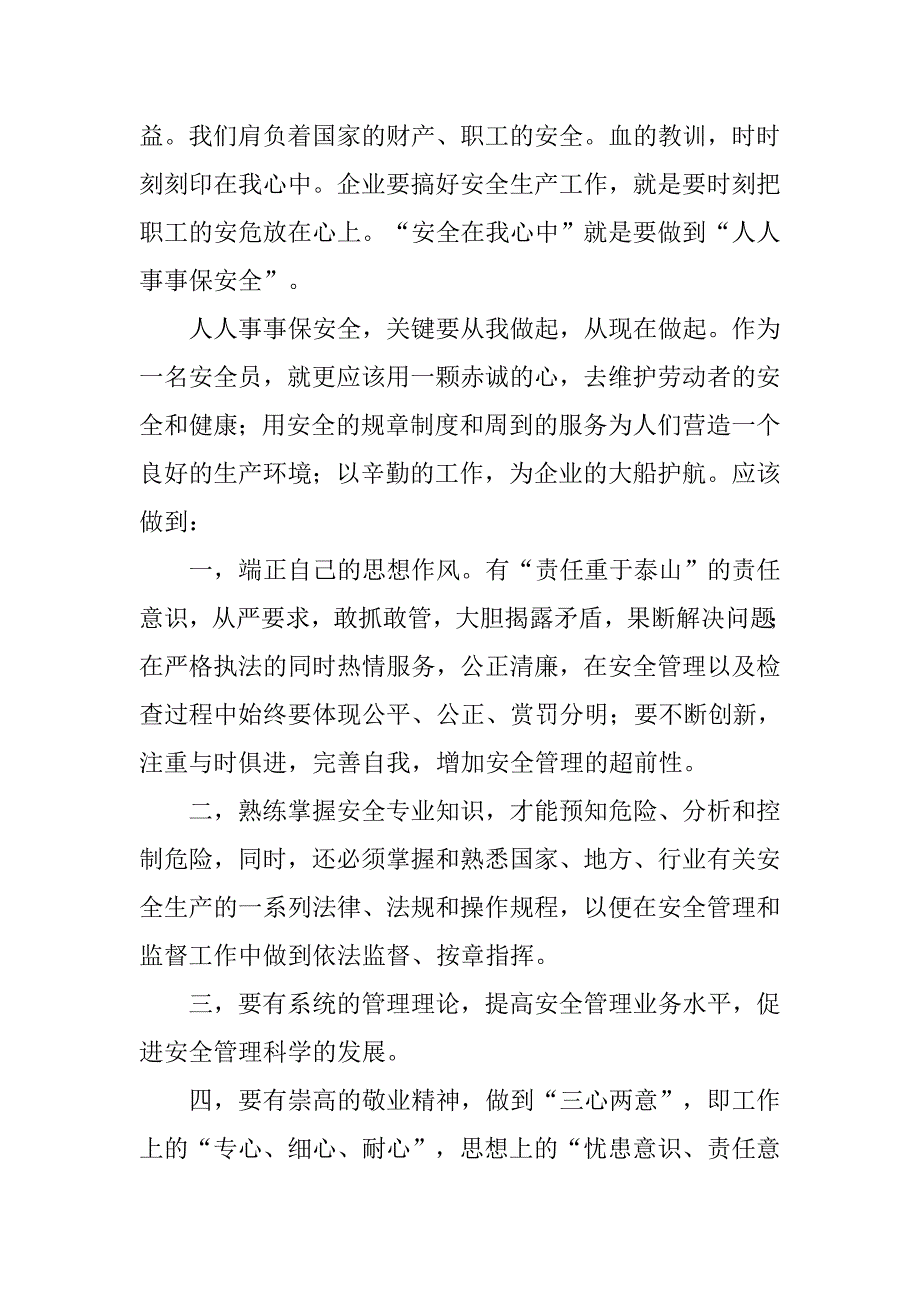 xx安全在我心中演讲稿精选14篇_第3页