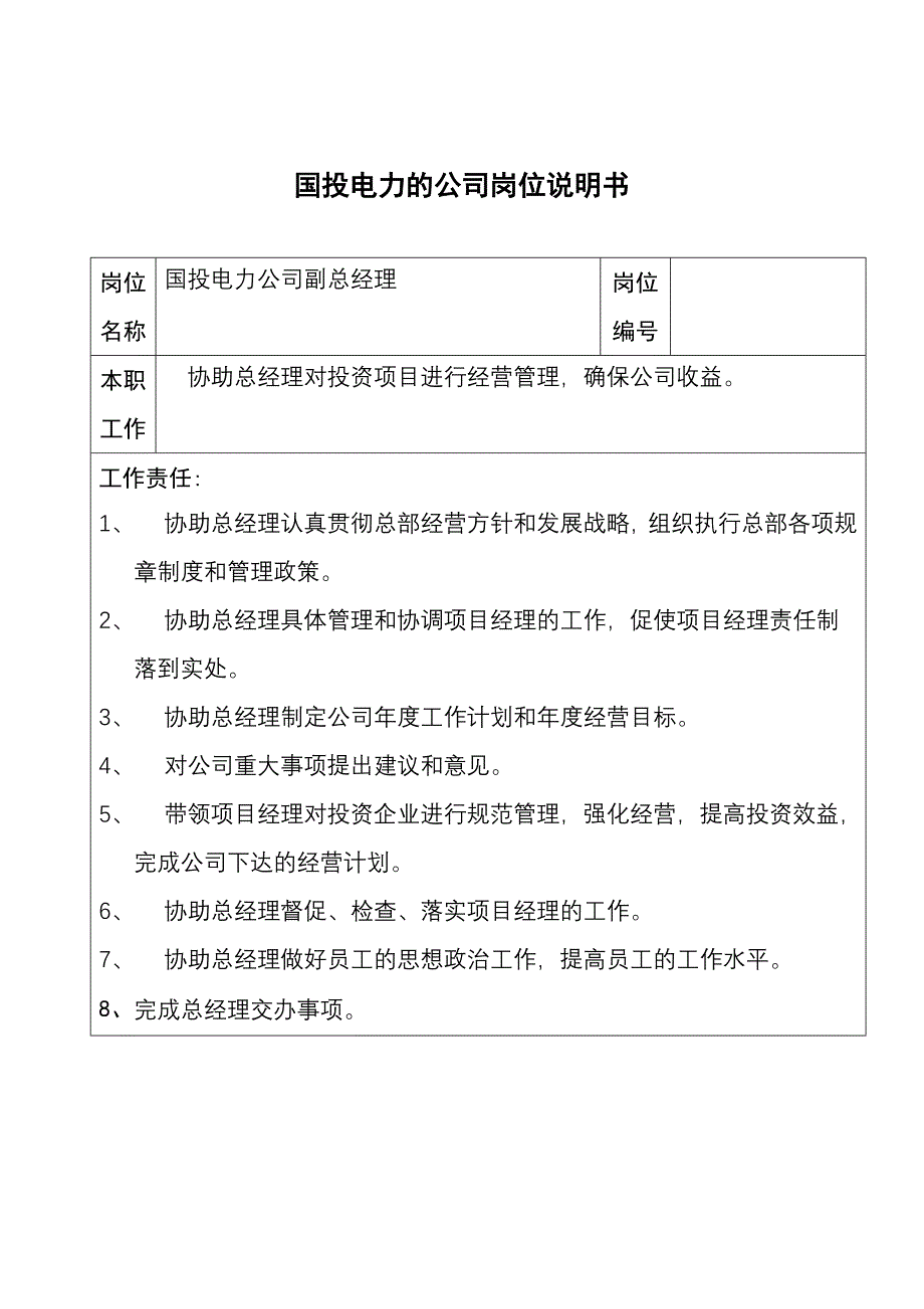 某电力公司副总经理职务描述_第1页