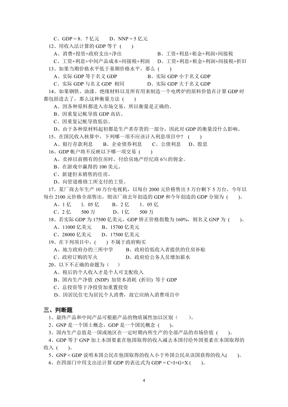 宏观经济学期末复习题库及答案_第4页