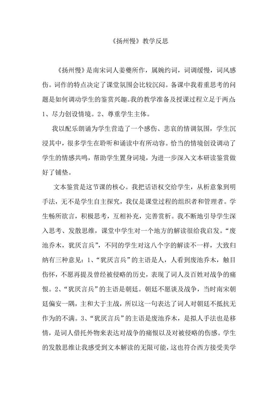 《扬州慢》教学反思_第1页