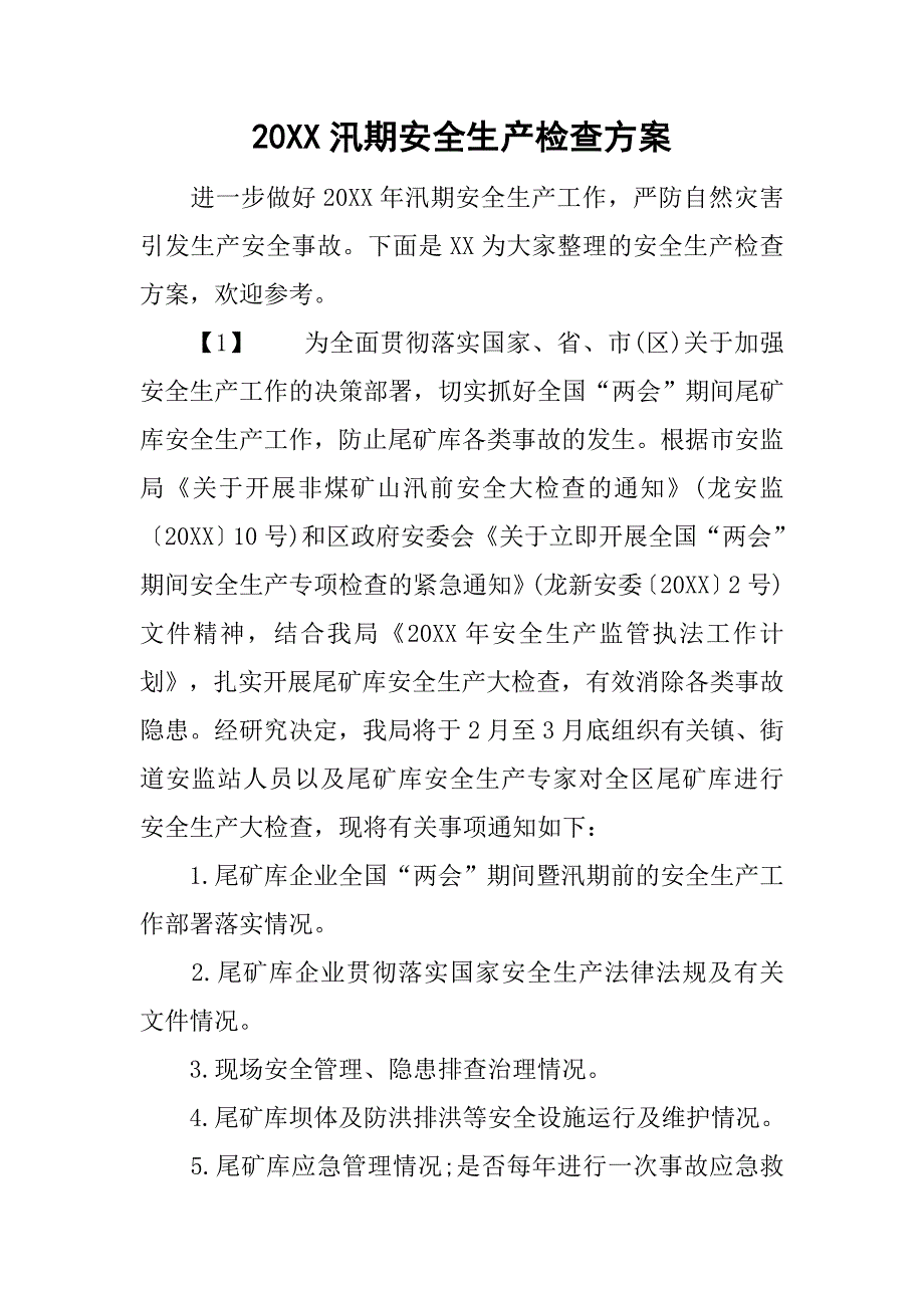 20xx汛期安全生产检查方案_第1页