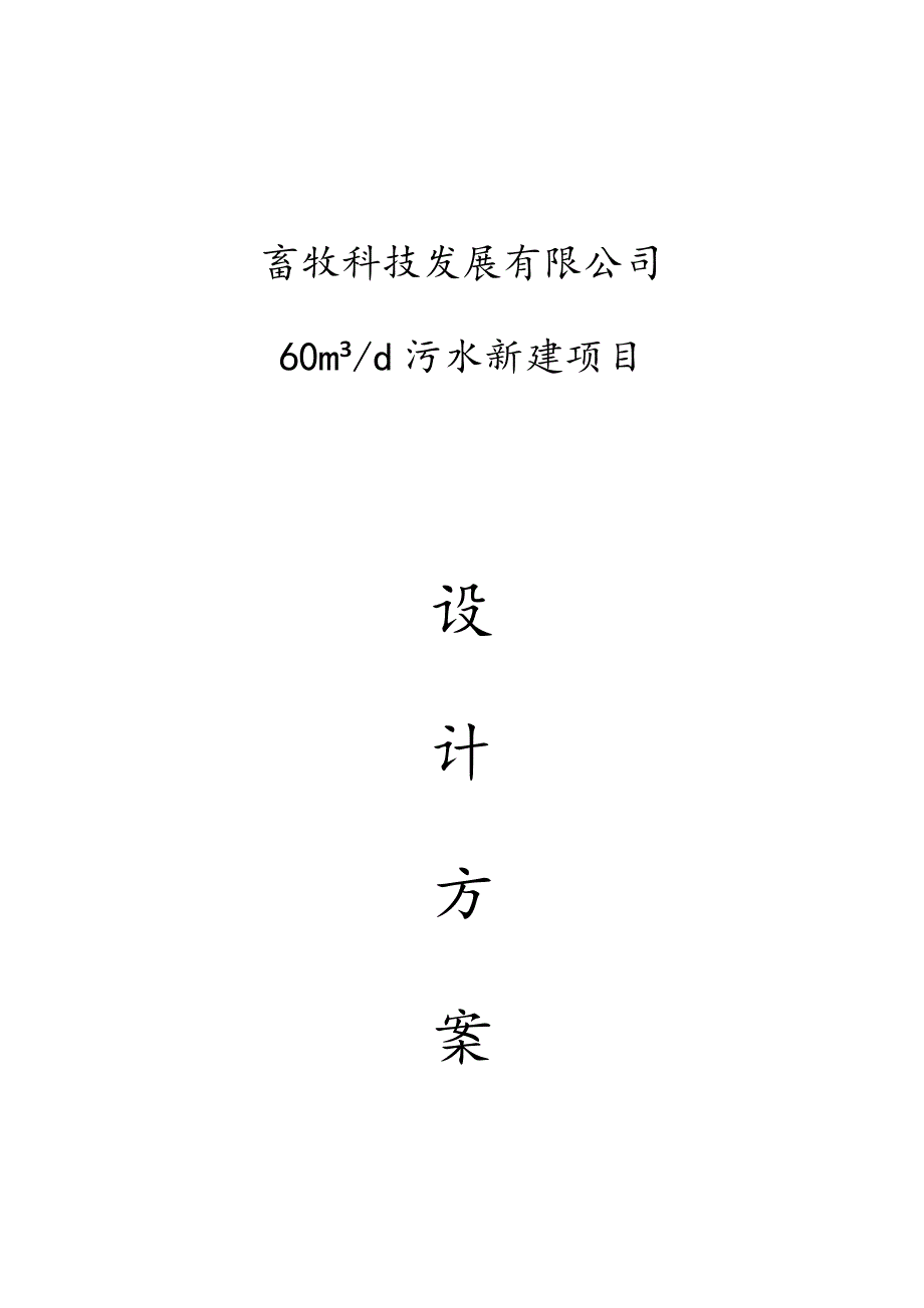 某畜牧科技公司污水新建项目设计方案_第1页