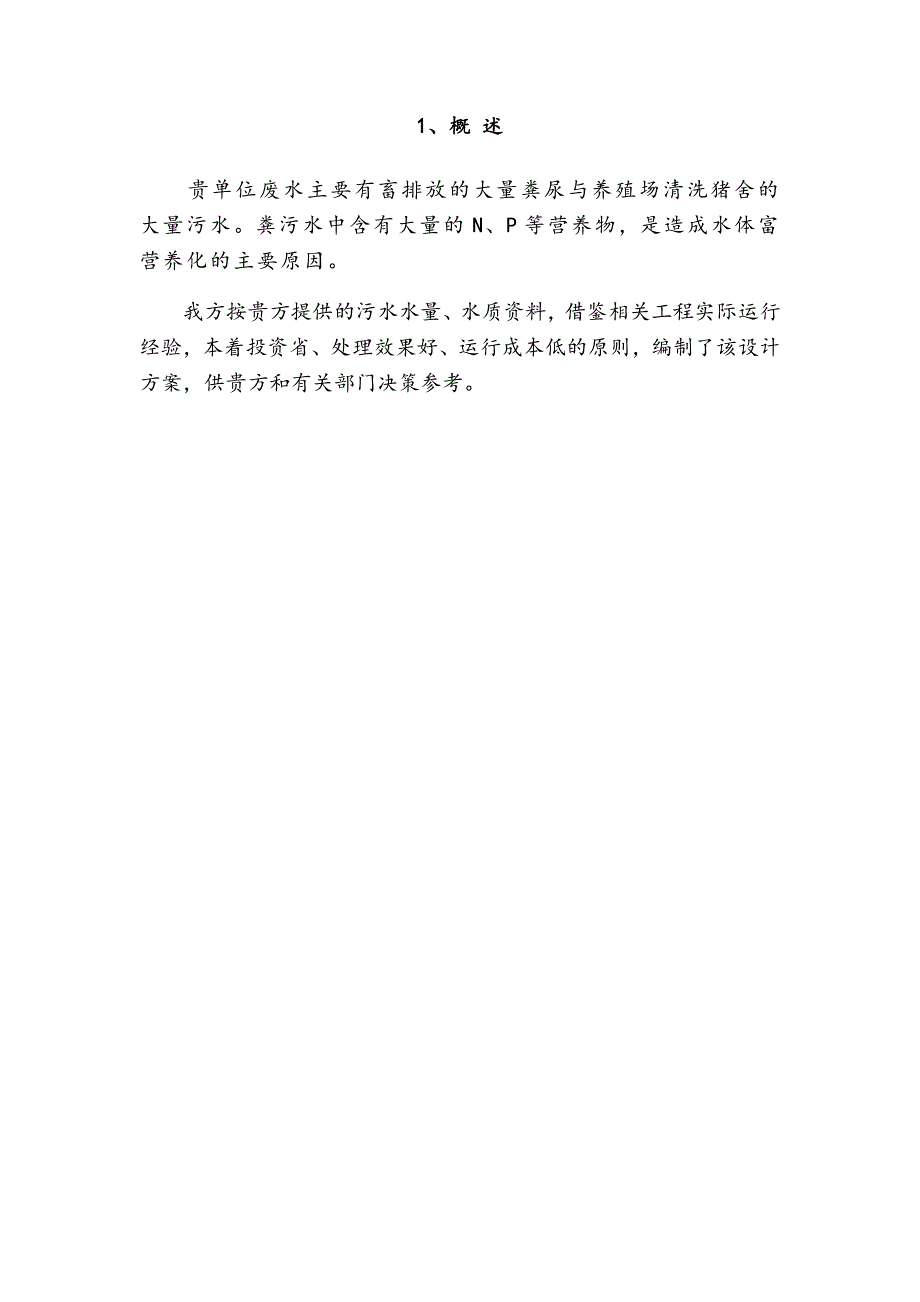 某畜牧科技公司污水新建项目设计方案_第3页