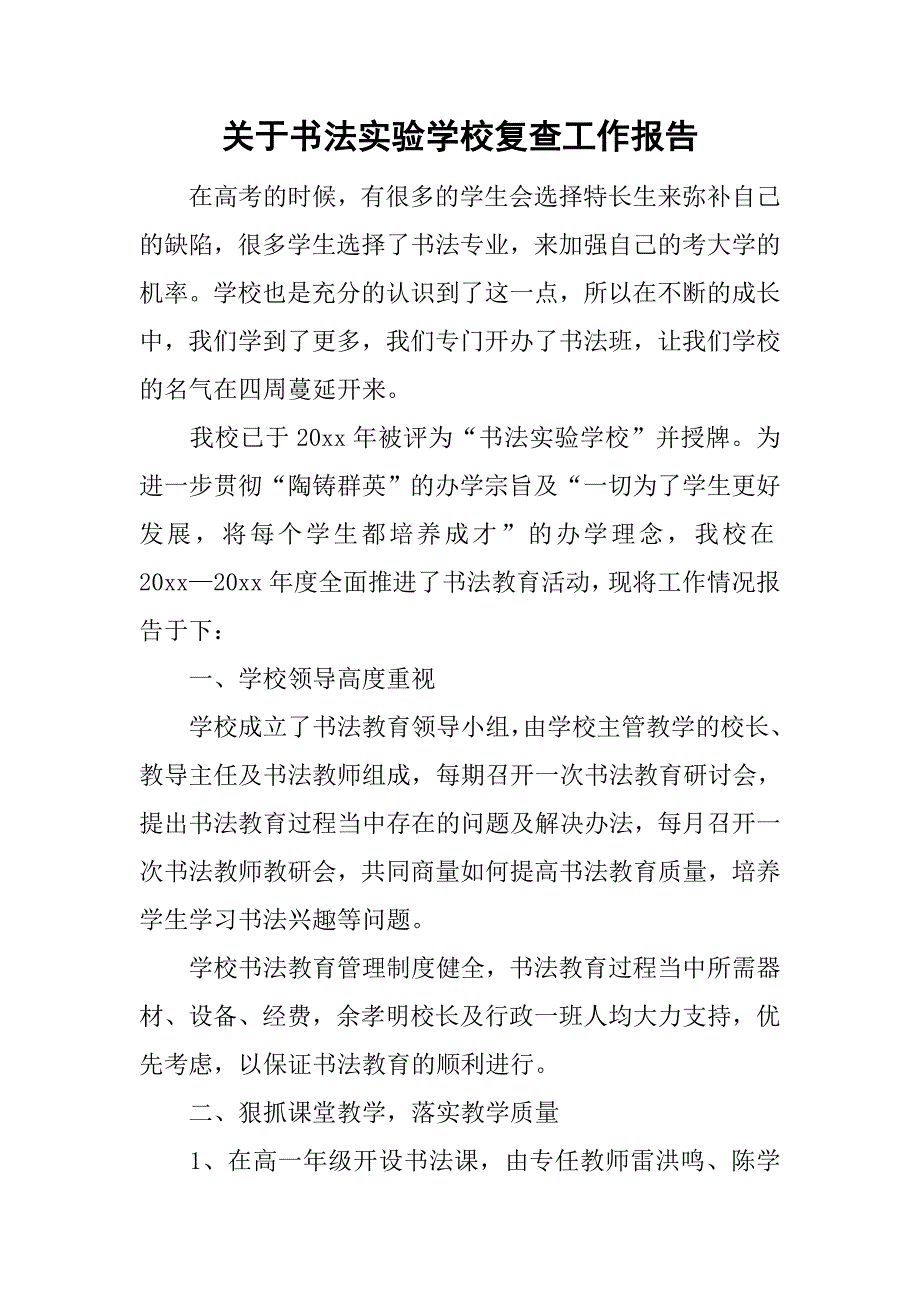 关于书法实验学校复查工作报告_第1页