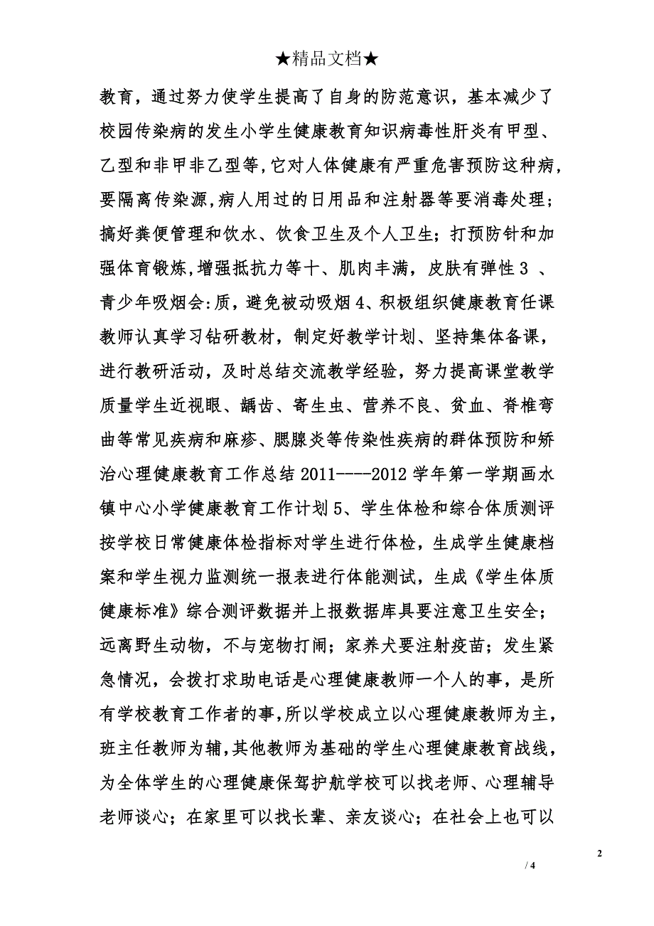 小学健康课工作计划_第2页