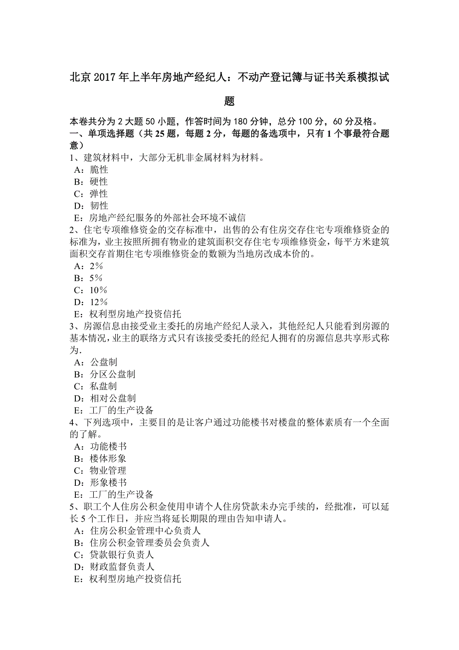 北京2017年上半年房地产经纪人：不动产登记簿与证书关系模拟试题_第1页