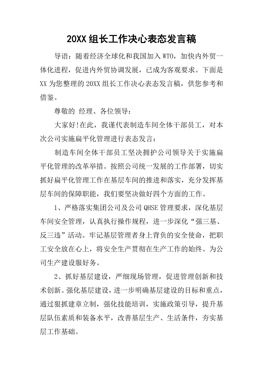 20xx组长工作决心表态发言稿_第1页