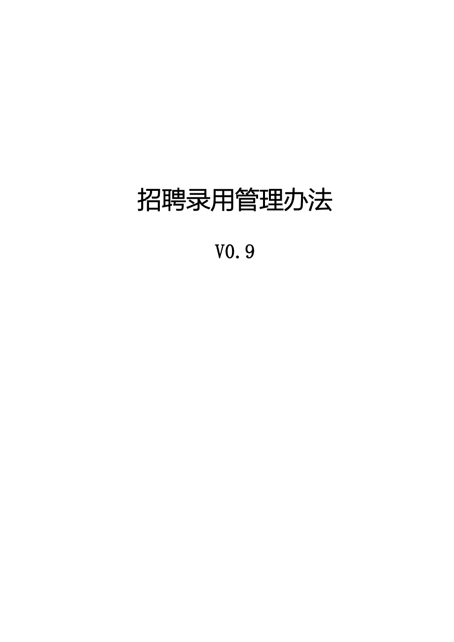 某科技公司招聘录用管理制度_第1页