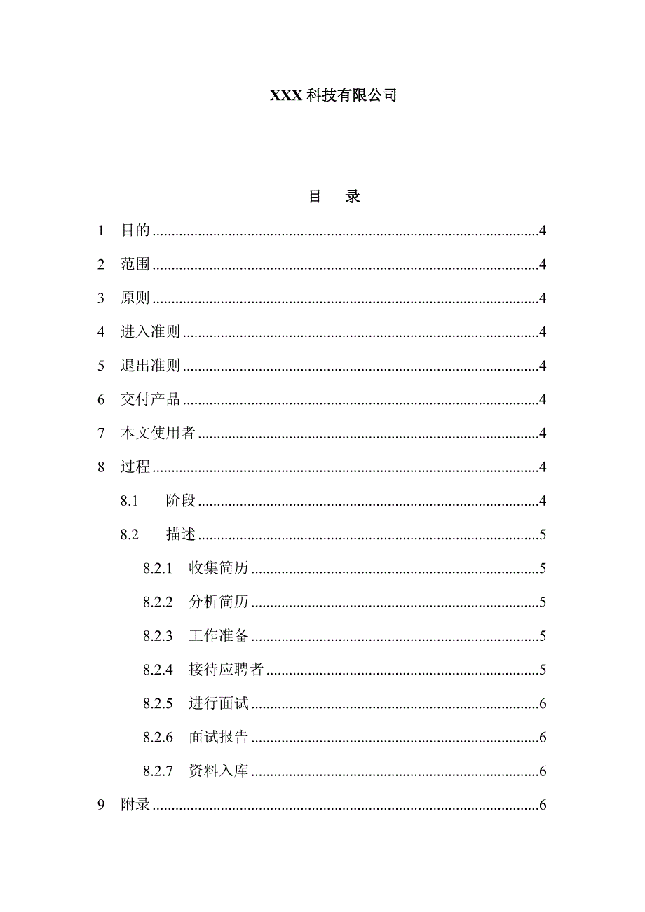 某科技公司招聘录用管理制度_第2页