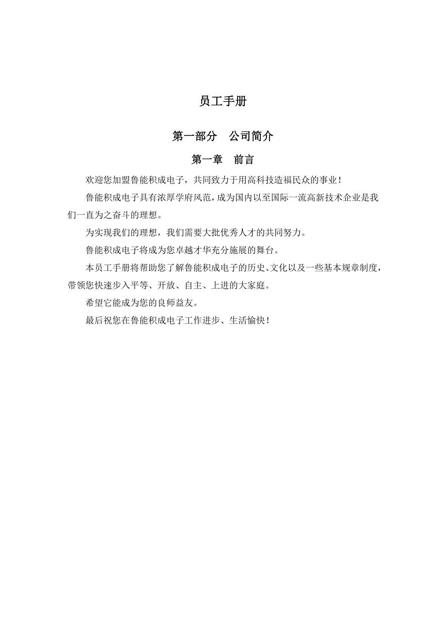 某电子公司员工行为手册_第1页