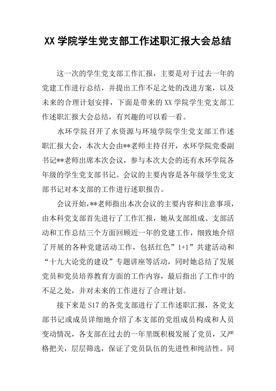 xx学院学生党支部工作述职汇报大会总结_第1页