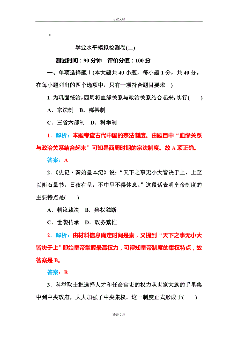 【金版学案】广东省普通高中学业水平测试历史模拟检测卷(2) Word版含答案[ 高考].doc_第1页