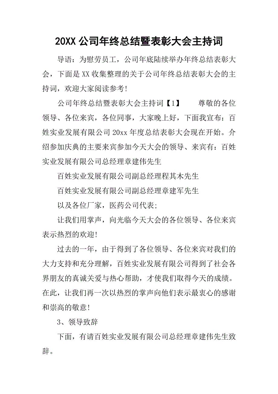 20xx公司年终总结暨表彰大会主持词_第1页