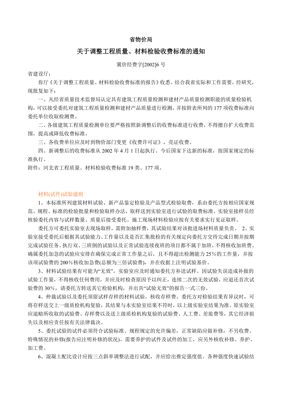 河北宏星工程质量材料检验收费标准-河北工程检测_第1页