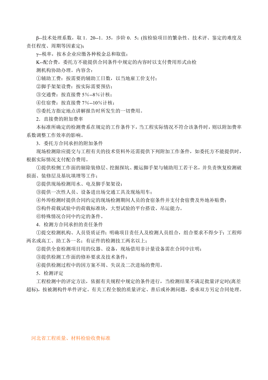 河北宏星工程质量材料检验收费标准-河北工程检测_第4页