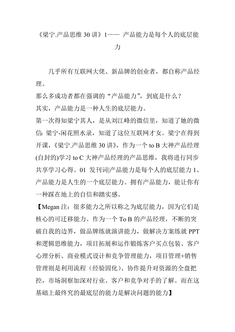 《梁宁.产品思维30讲》1—— 产品能力是每个人的底层能力_第1页