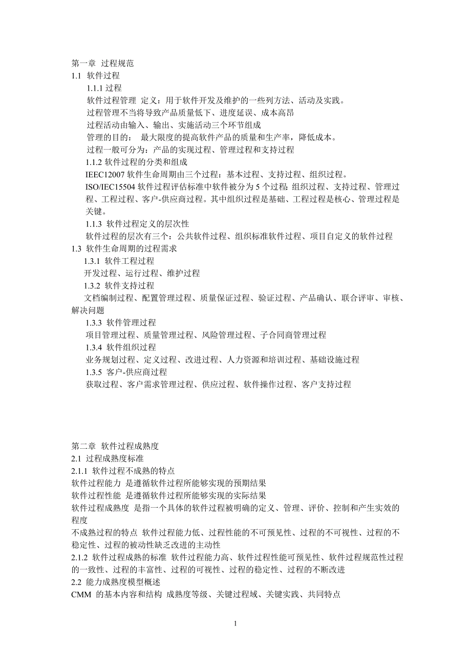 【精选】软件过程管理期末复习资料整理_第1页