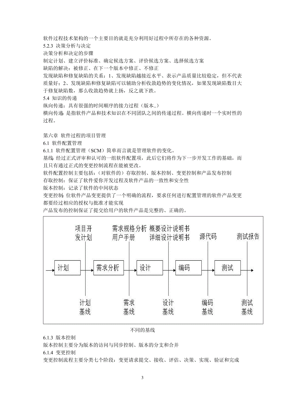 【精选】软件过程管理期末复习资料整理_第3页