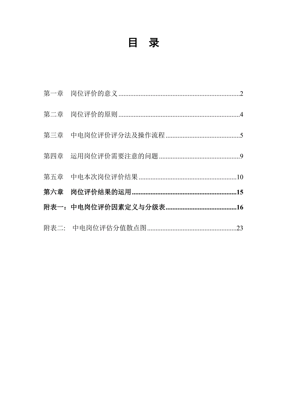 某电工设备公司岗位评价报告_第2页