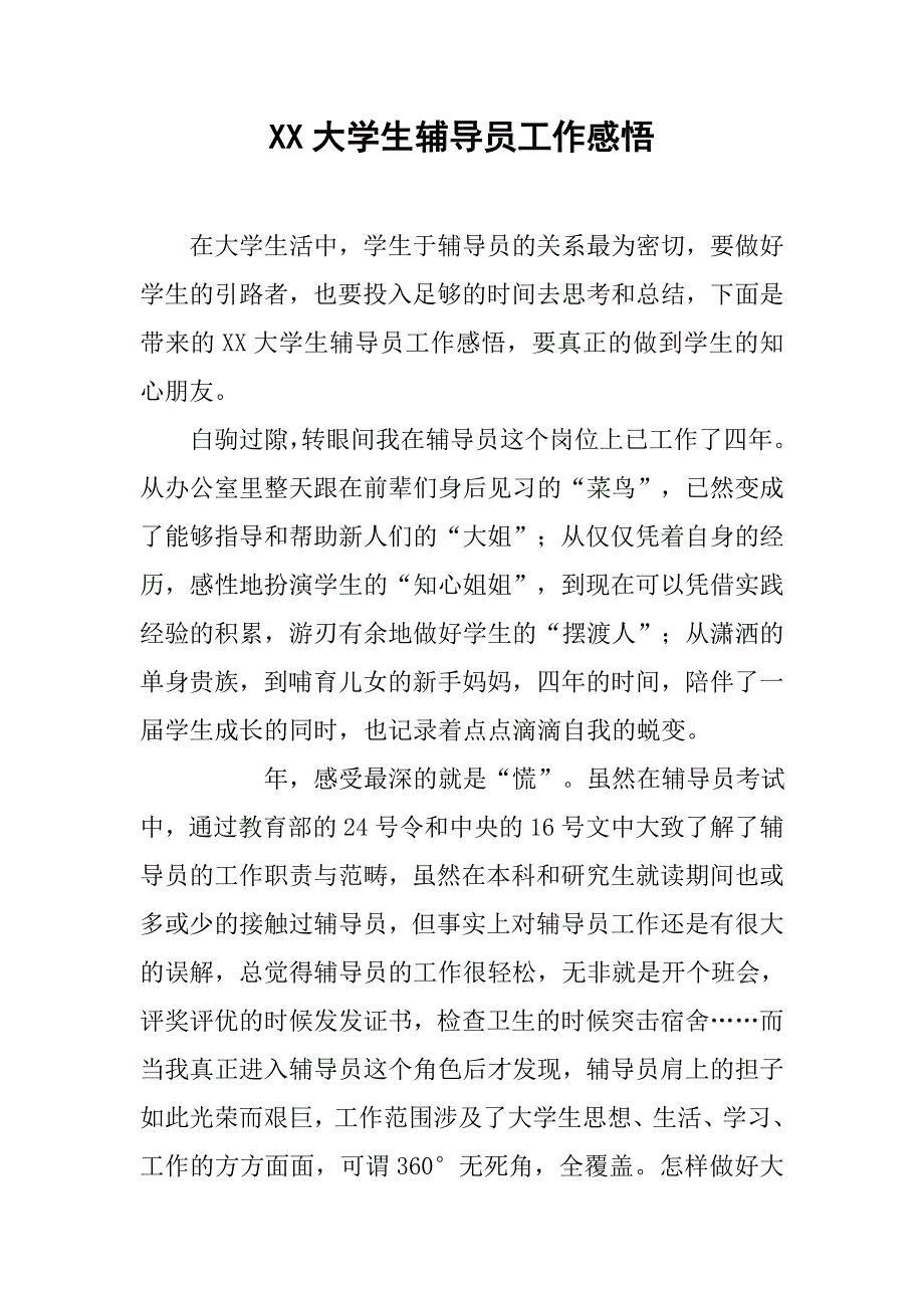 xx大学生辅导员工作感悟_第1页