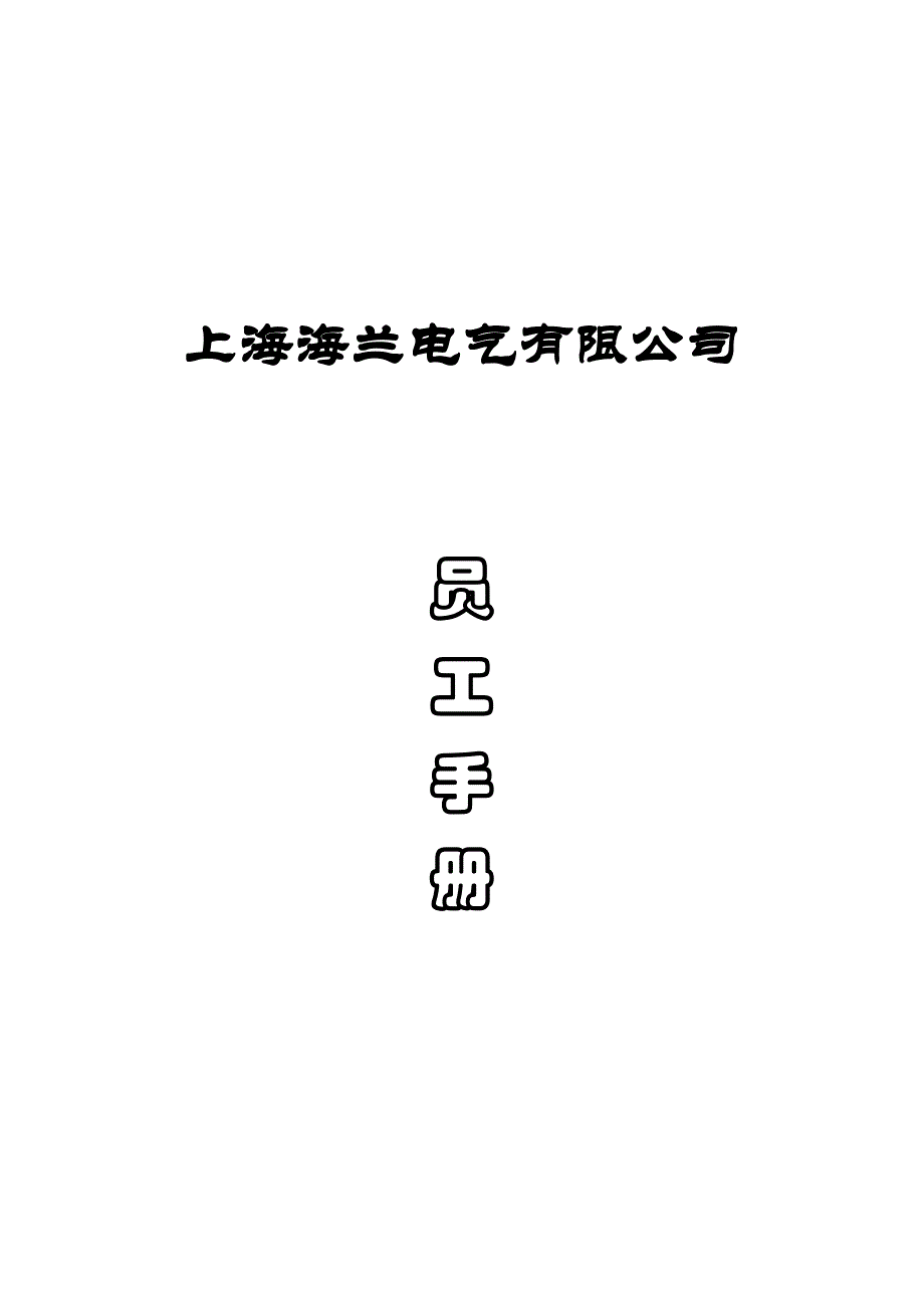 某电气公司员工基本管理手册_第1页