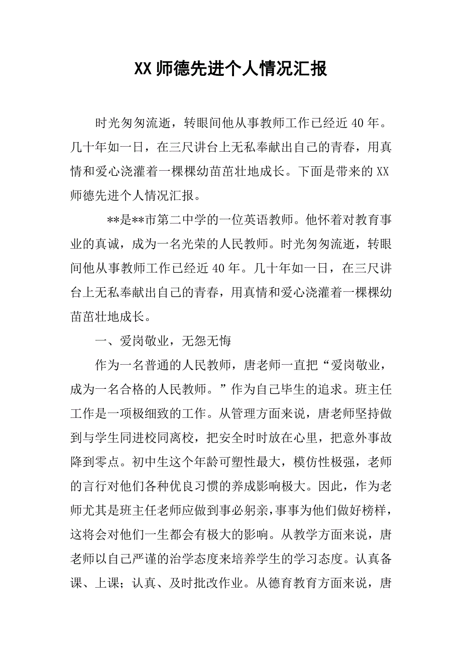 xx师德先进个人情况汇报_第1页