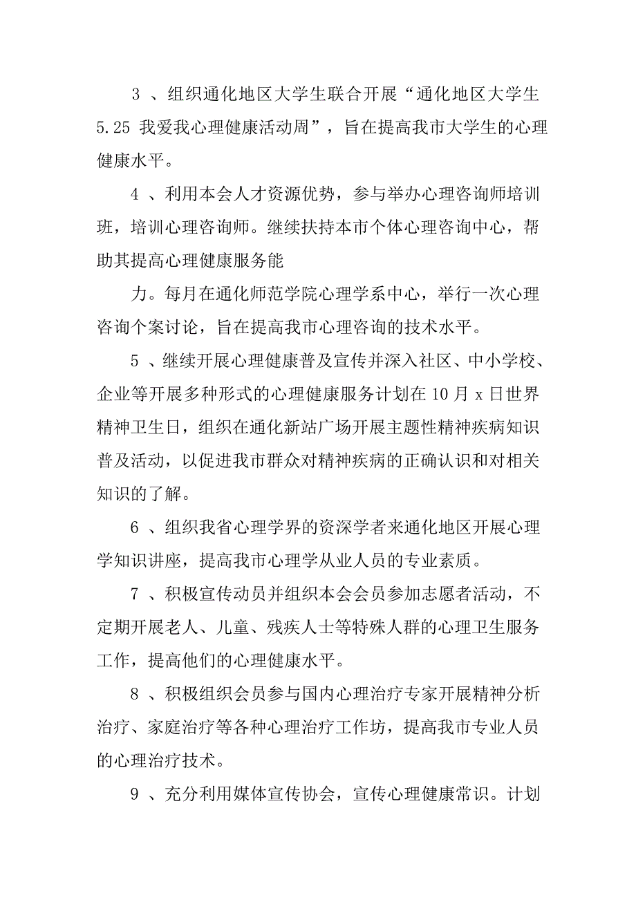 通化心理咨询师协会20xx年度工作计划_第2页