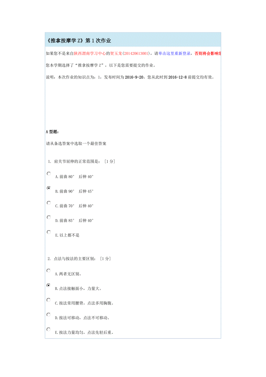 《推拿按摩学z》2016年第1次作业_第1页