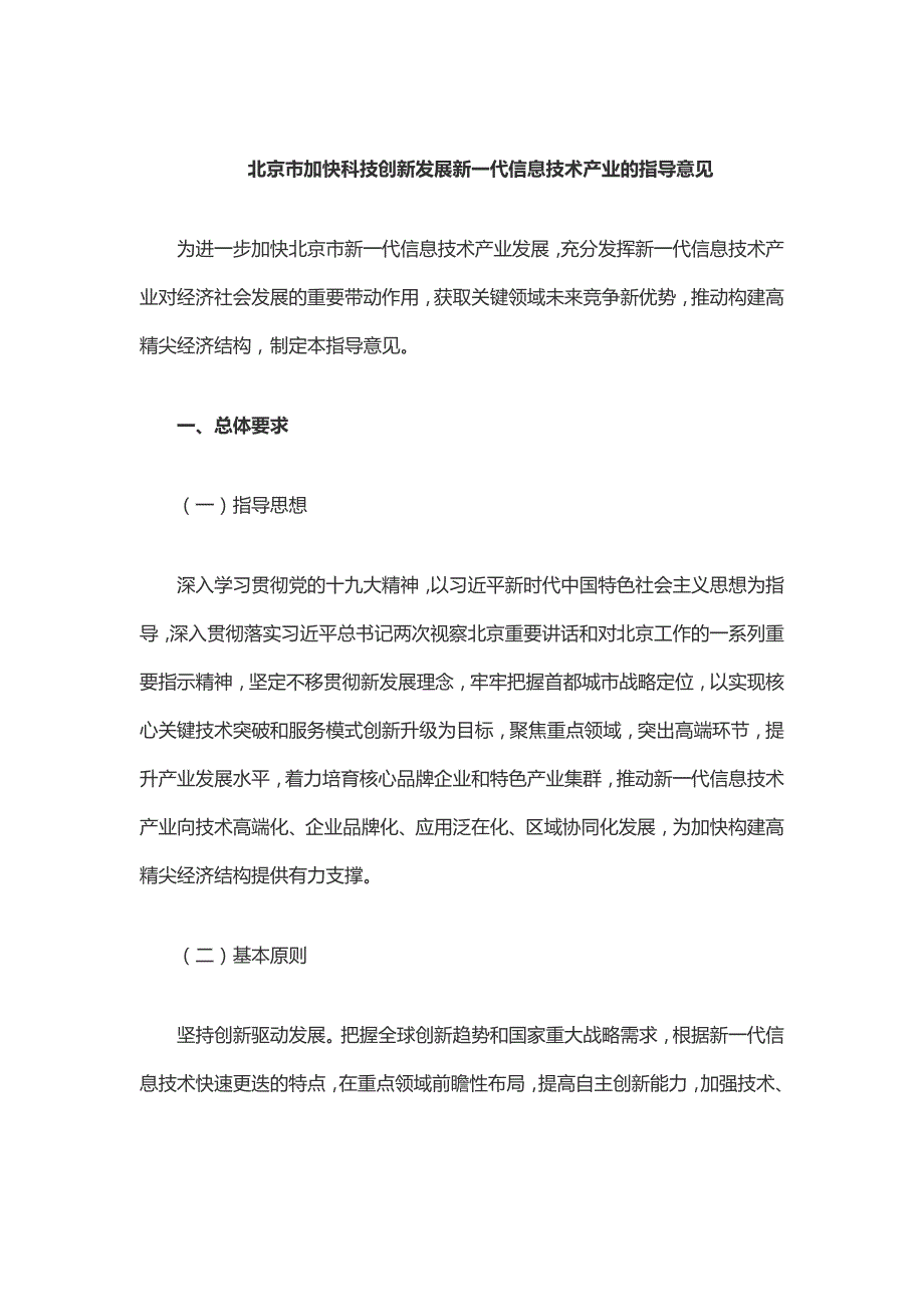 北京加快科技创新发展新一代信息技术产业的指导意见(1)_第1页