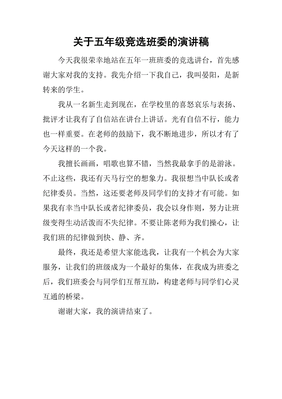 关于五年级竞选班委的演讲稿_第1页