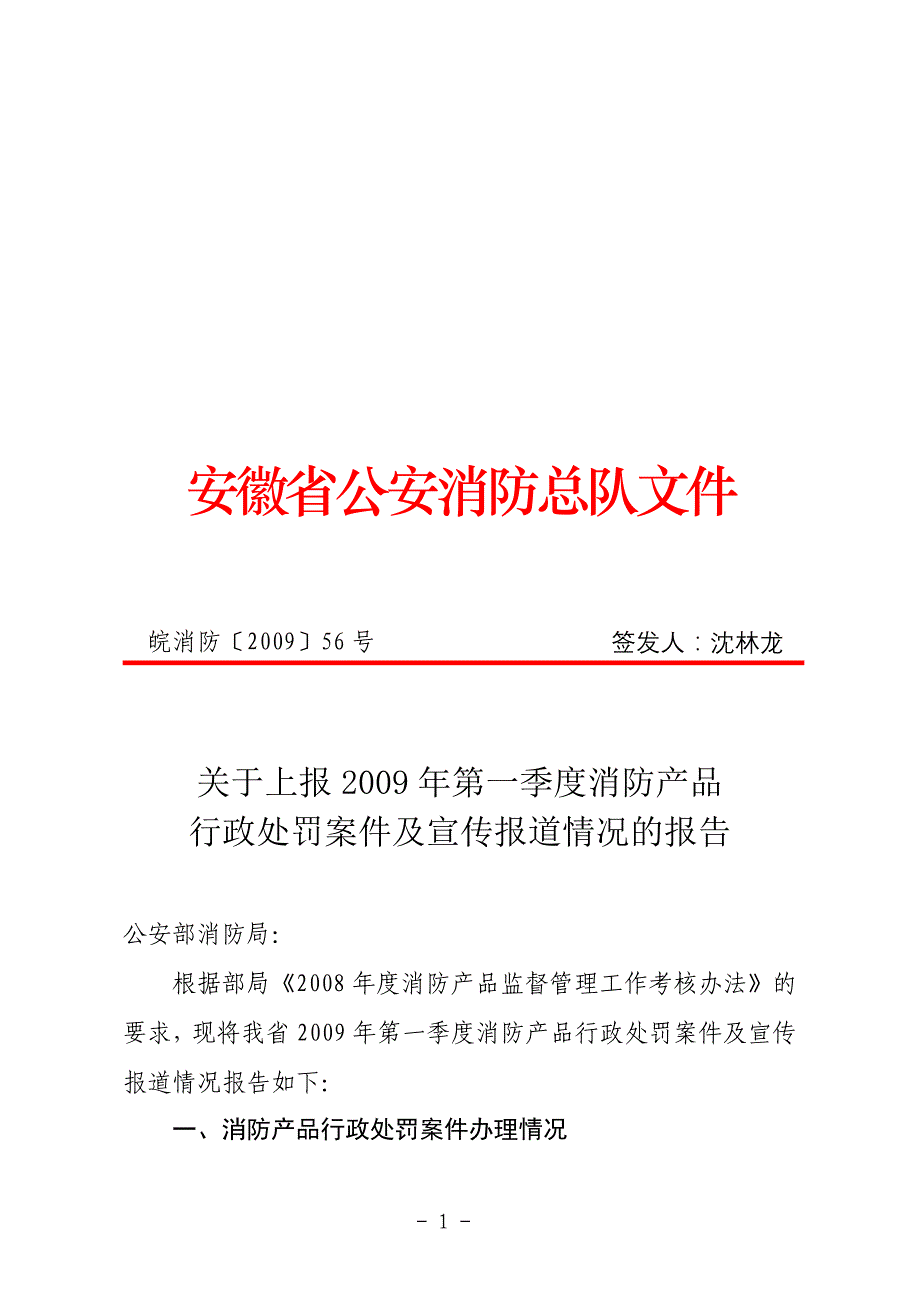 安徽省公安消防总队文件_第1页