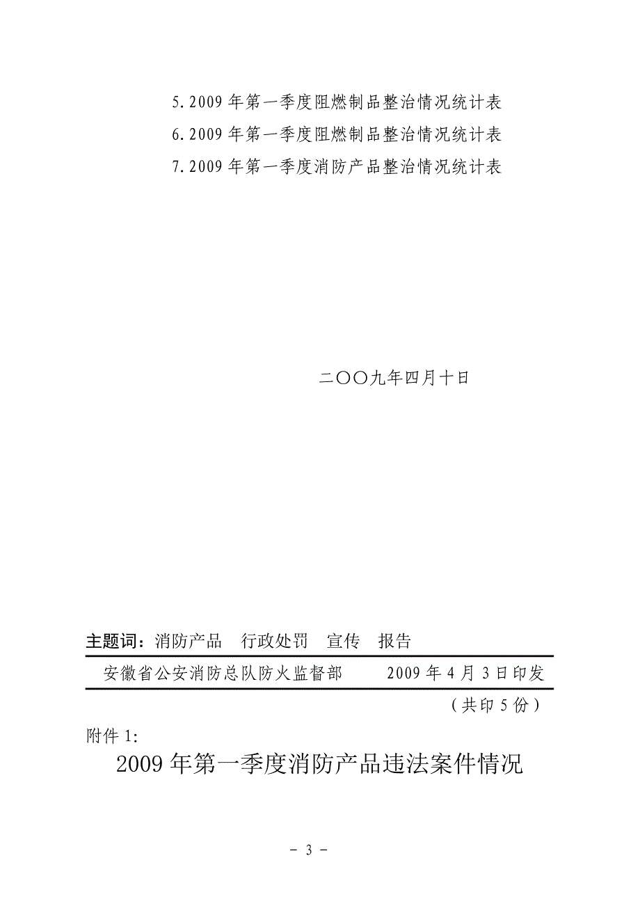 安徽省公安消防总队文件_第3页