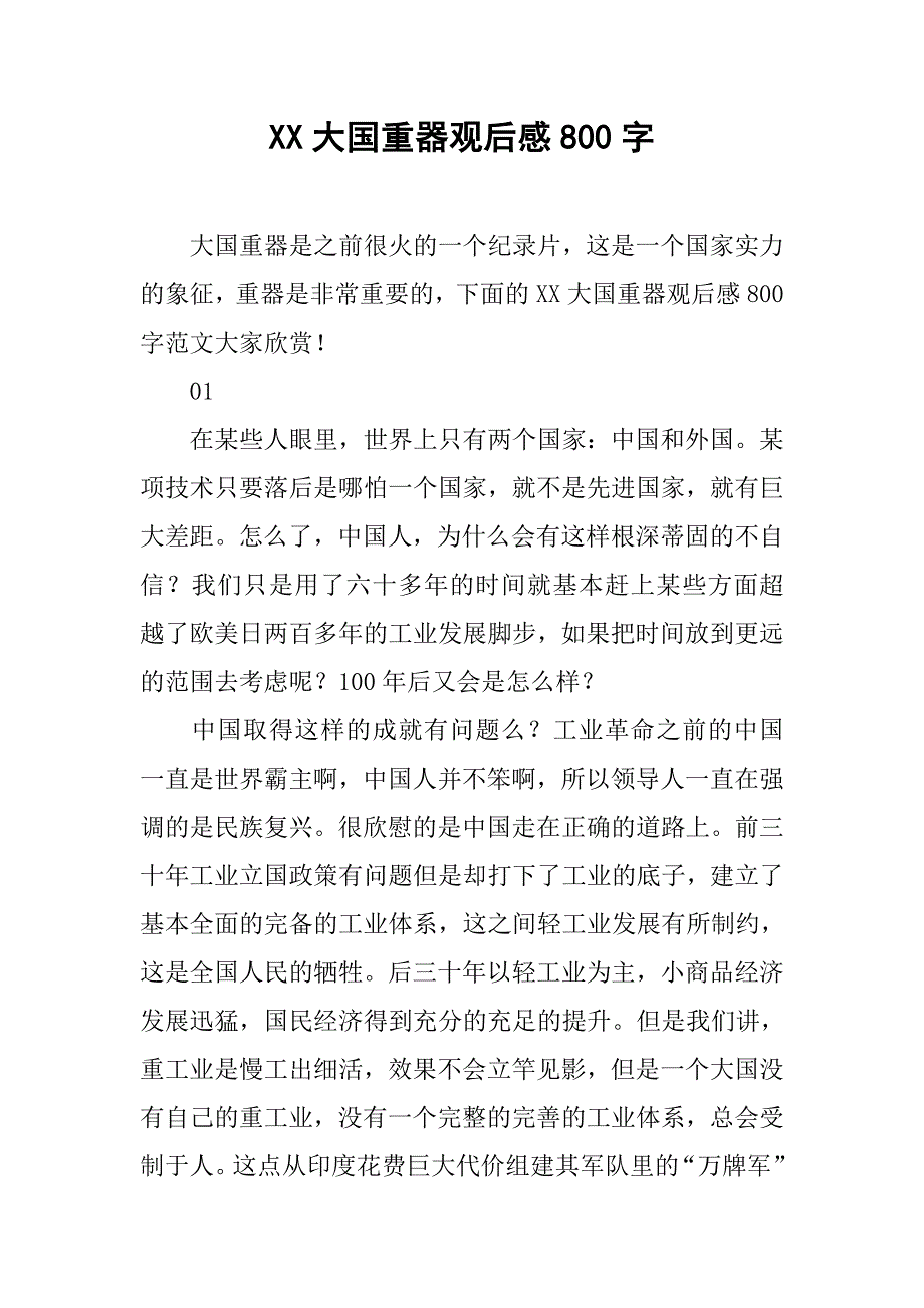 xx大国重器观后感800字_第1页