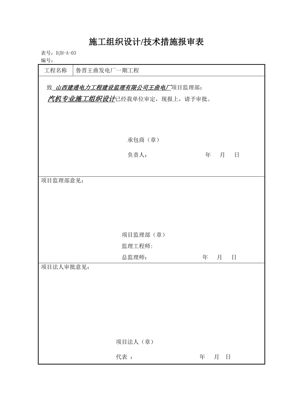 王曲汽机专业施工组织设计_第1页