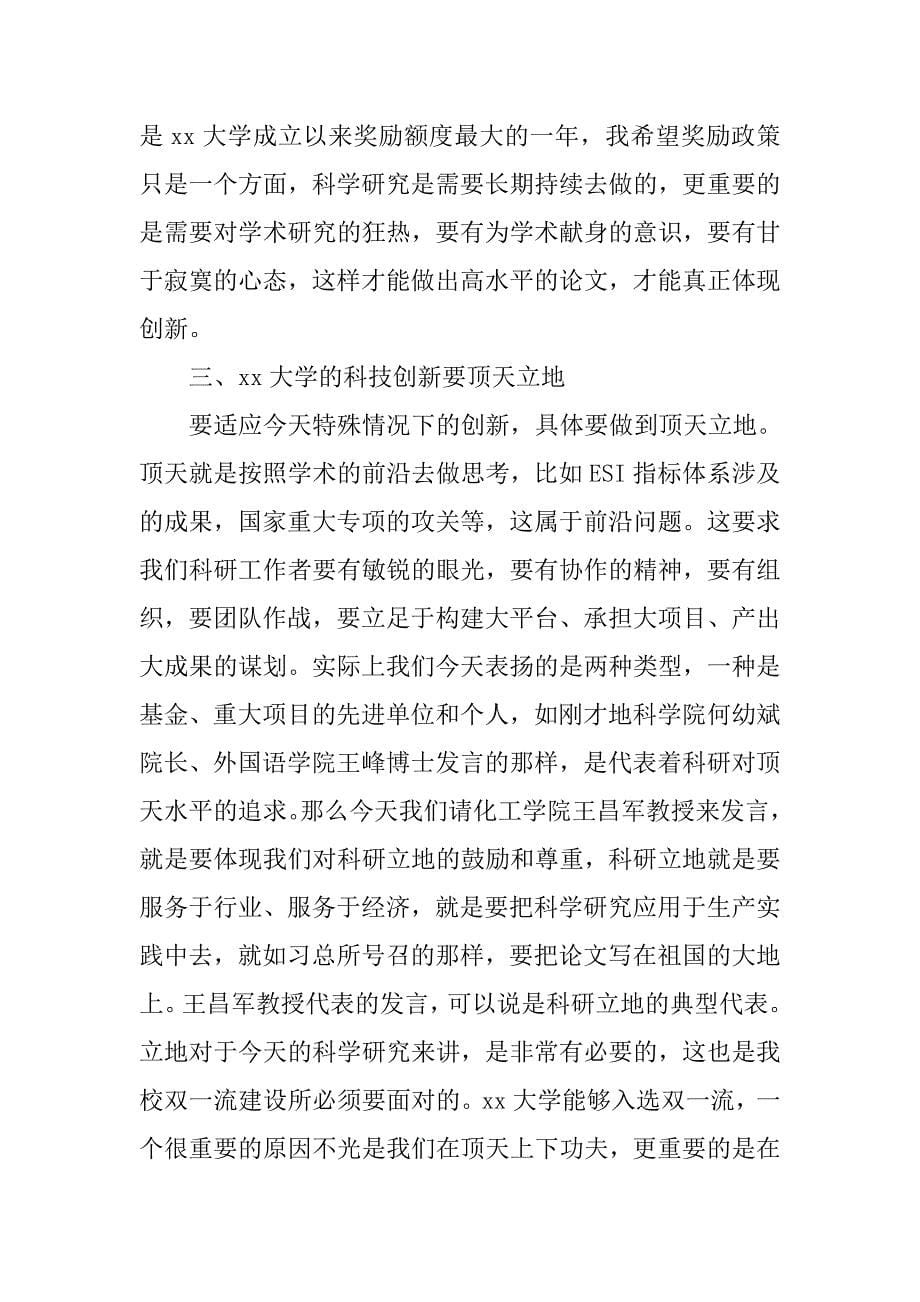 xx大学科研工作暨表彰大会讲话稿_第5页