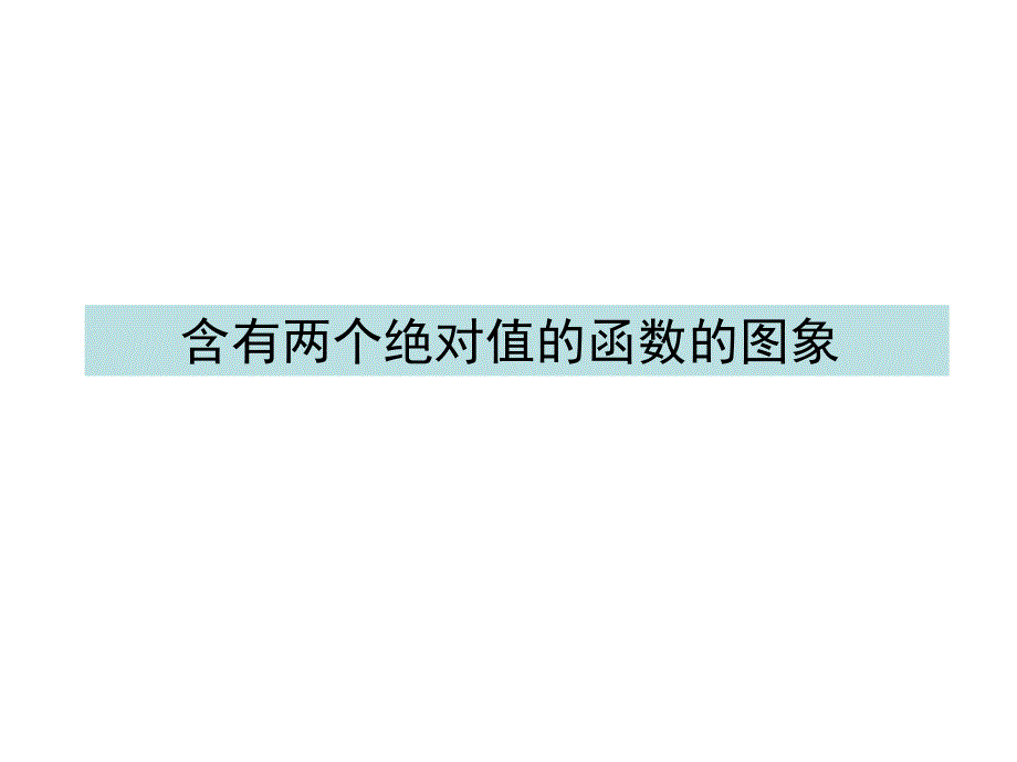 2016-两个绝对值的函数的图象解析_第1页