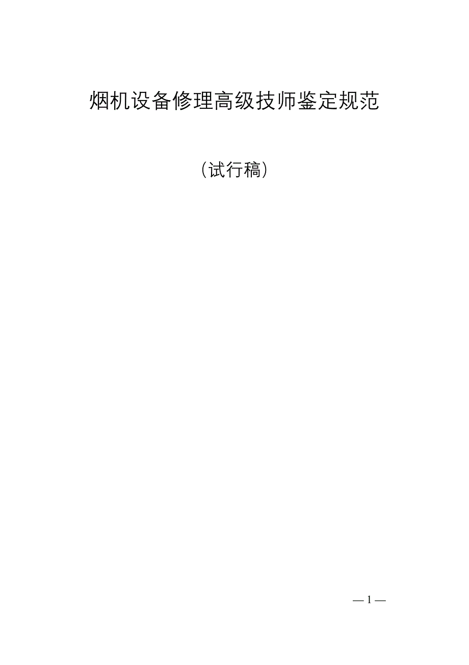 烟机设备修理高级技师鉴定规范_第1页